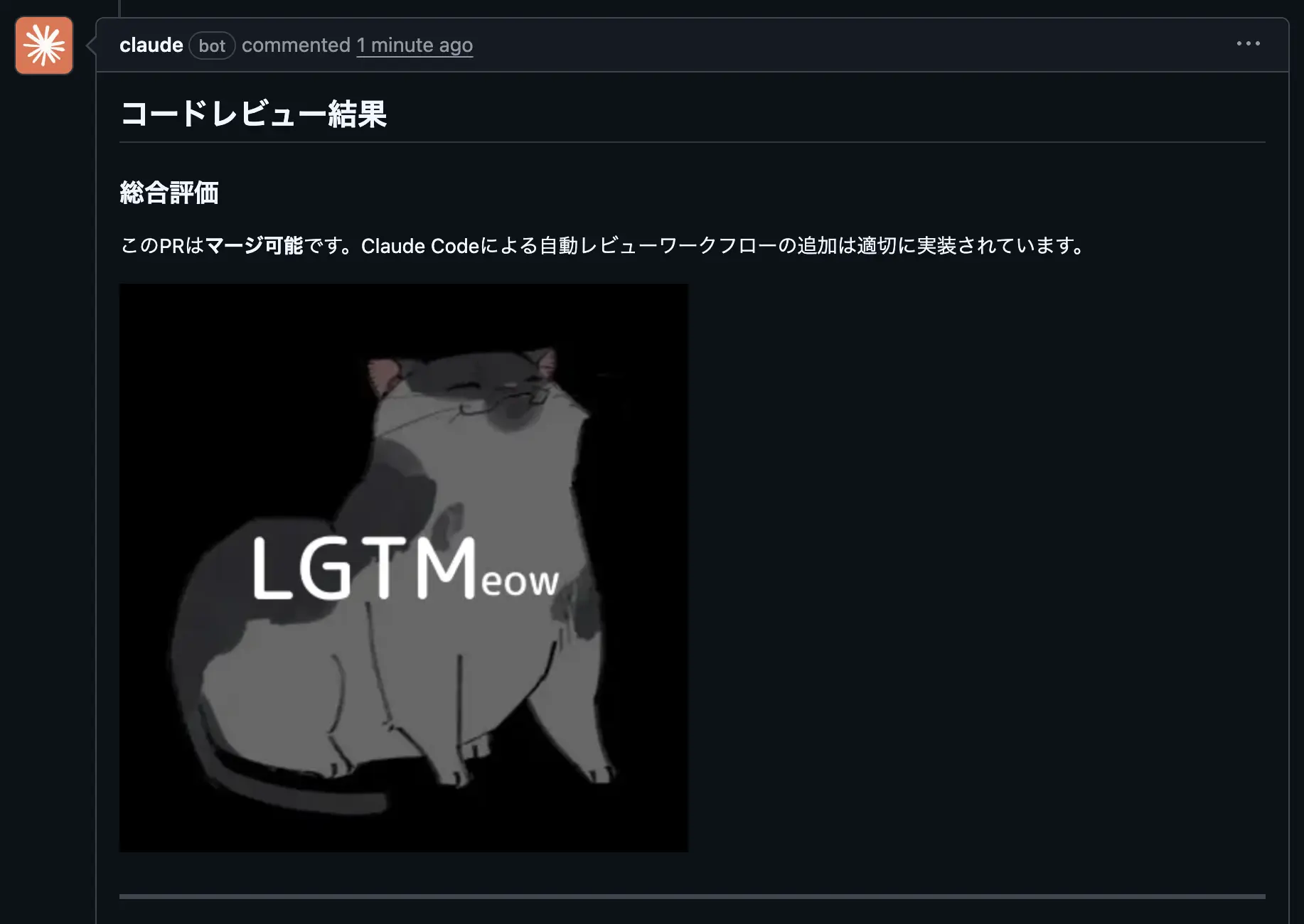 Claude Code による自動レビューとLGTM画像投稿の例